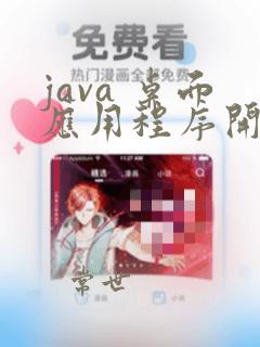 java 桌面应用程序开发