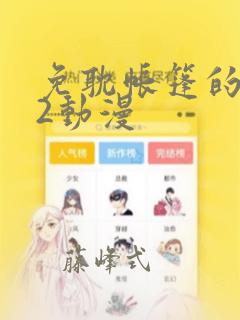 免耽帐篷的秘密2动漫
