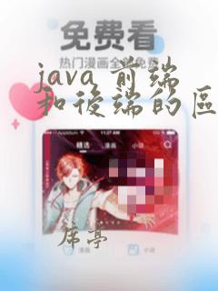 java 前端和后端的区别