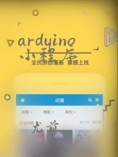 arduino小程序