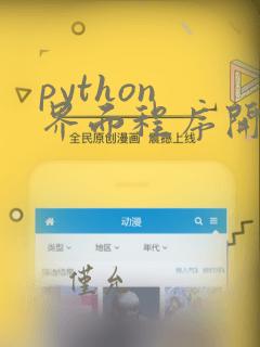 python 界面程序开发