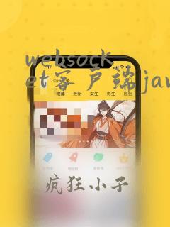 websocket客户端java
