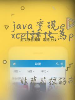 java实现excel转化为pdf
