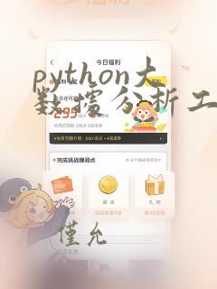 python大数据分析工具