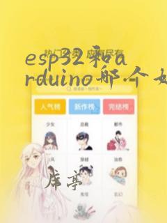 esp32和arduino哪个好