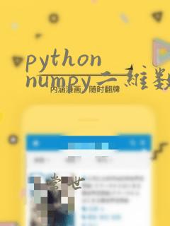 python numpy二维数组