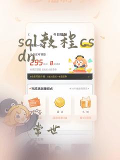 sql教程csdn