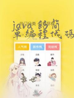 java 的简单编程代码