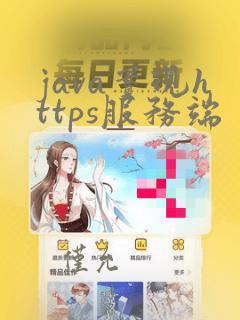 java实现https服务端