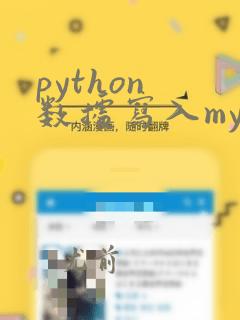 python 数据写入mysql