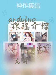 arduino 课程介绍