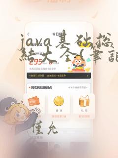 java基础总结大全(笔记)