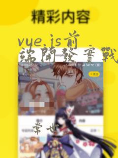 vue.js前端开发实战书