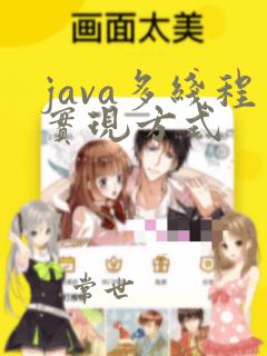 java多线程实现方式