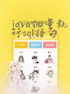 java批量执行sql语句