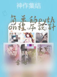 简单的python程序设计