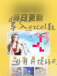 delphi 导入excel数据