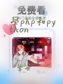 学php和python