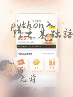 python入门之基础语法答案