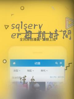 sqlserver日期时间数据类型
