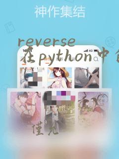 reverse在python中的用法