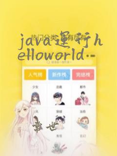 java运行helloworld