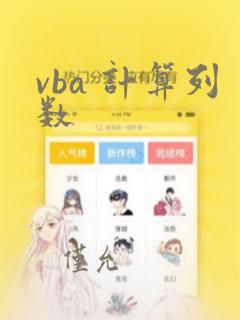 vba 计算列数