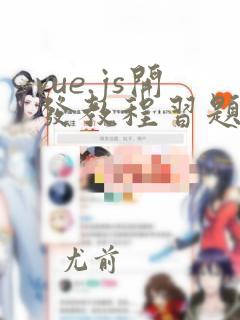 vue.js开发教程习题答案
