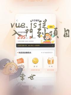 vue.js从入门到项目实战