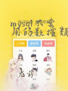 mysql不常用的数据类型