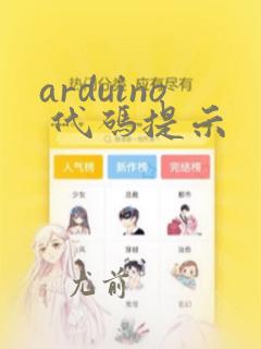 arduino 代码提示