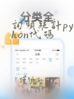 词频统计python代码