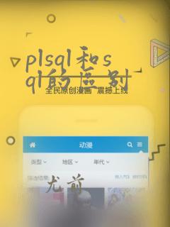 plsql和sql的区别
