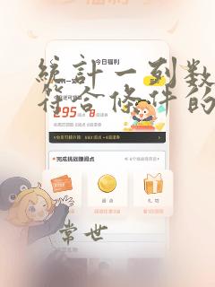 统计一列数据中符合条件的个数