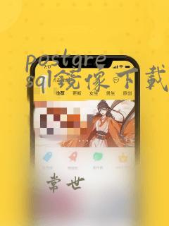 postgresql镜像下载