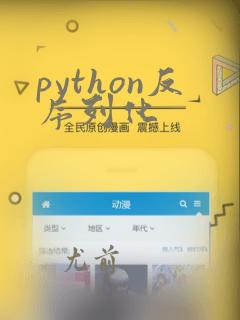 python反序列化