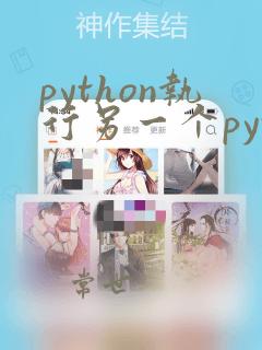 python执行另一个python文件