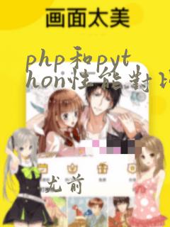 php和python性能对比