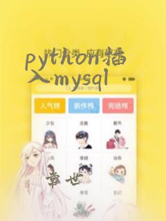 python插入mysql