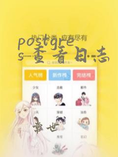 postgres 查看日志