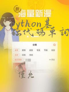 python基础代码单词