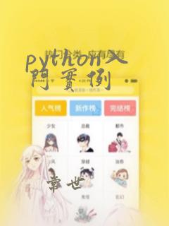 python入门实例