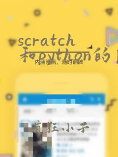 scratch和python的区别