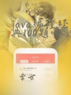 java编程经典100题