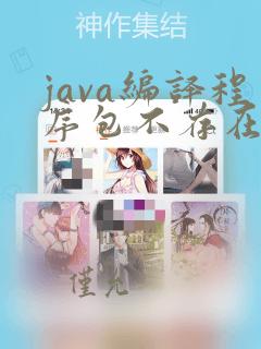 java编译程序包不存在