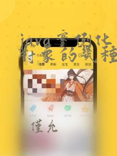 java实例化对象的几种方式