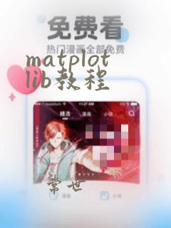 matplotlib教程