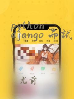 python django 面试题