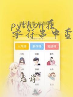 python在字符串中查找指定字符