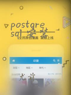 postgresql 安装